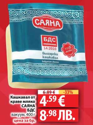 Кашкавал от краве мляко САЯНА БДС вакуум, 400 г