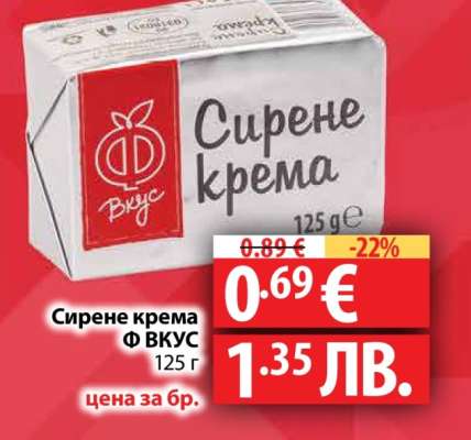 Сирене крема Ф ВКУС