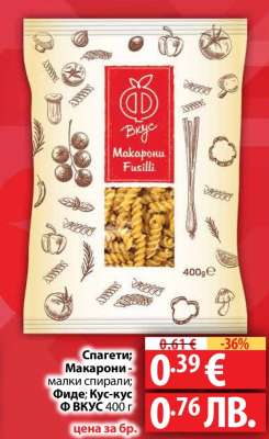 Спагети; Макарони - малки спирали; Фиде; Кус-кус Ф ВКУС 400 г