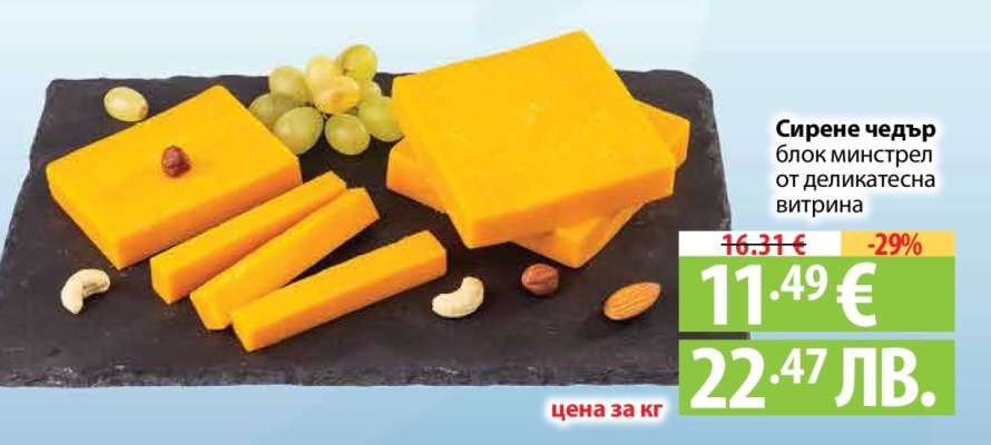 Сирене Чедър