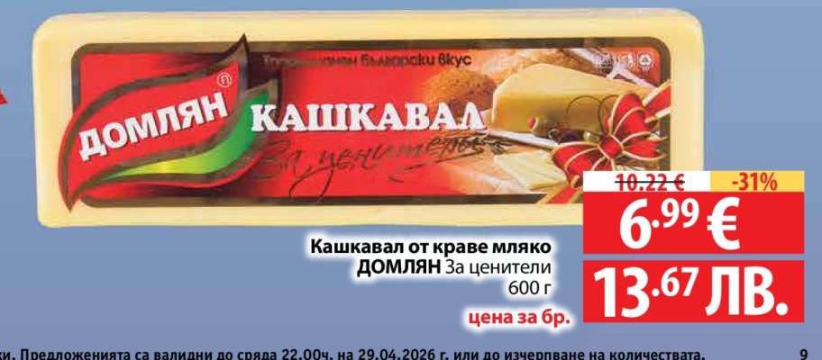 Кашкавал от краве мляко ДОМЛЯН