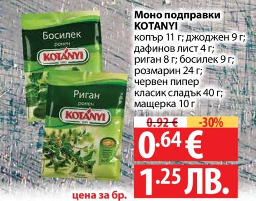 Моно подправки KOTANYI