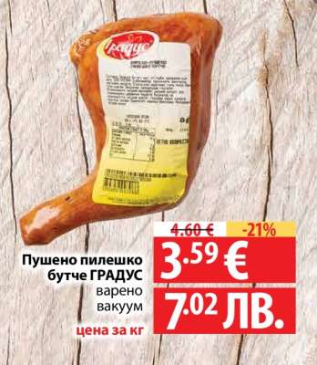 Пушено пилешко бутче ГРАДУС