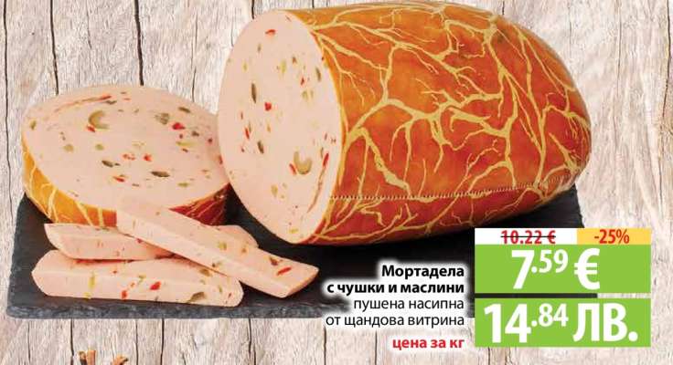 Мортадела с чушки и маслини