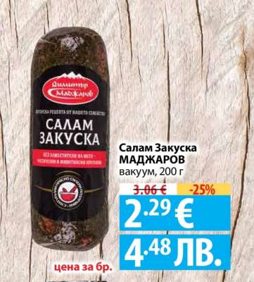 Салам Закуска МАДЖАРОВ