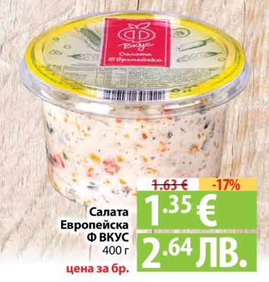Салата Европейска Ф ВКУС