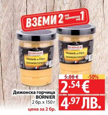 Дижонска горчица BORNIER