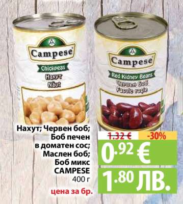 Нахут; Червен боб; Боб печен в доматен сос; Маслен боб; Боб микс CAMPESE
