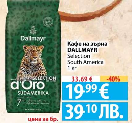 Кафе на зърна DALLMAYR