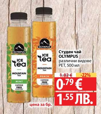 Студен чай OLYMPUS