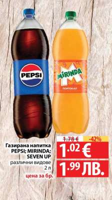 Газирана напитка PEPSI; MIRINDA; SEVEN UP
