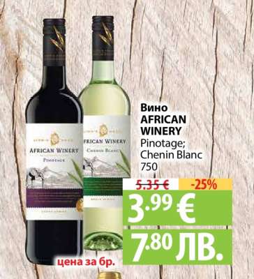 Вино AFRICAN WINERY