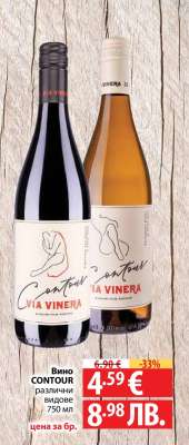Вино CONTOUR различни видове