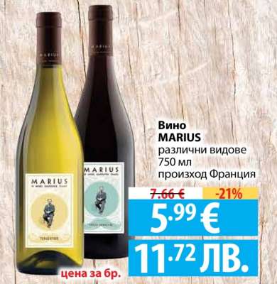 Вино MARIUS