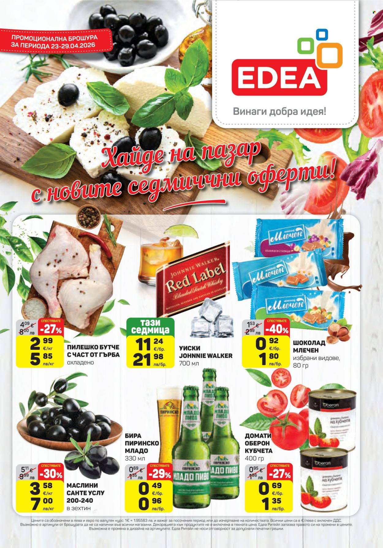 Брошура на ЕДЕА - 23.04.2026 - 29.04.2026. Страница 1