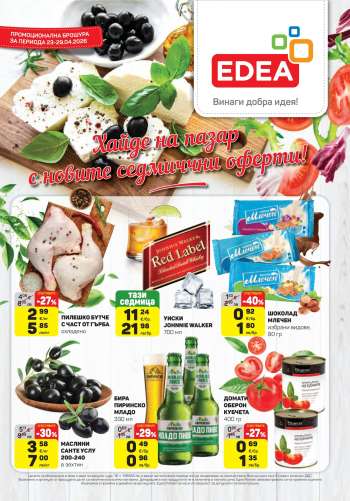 Брошура на ЕДЕА - 23.04.2026 - 29.04.2026.