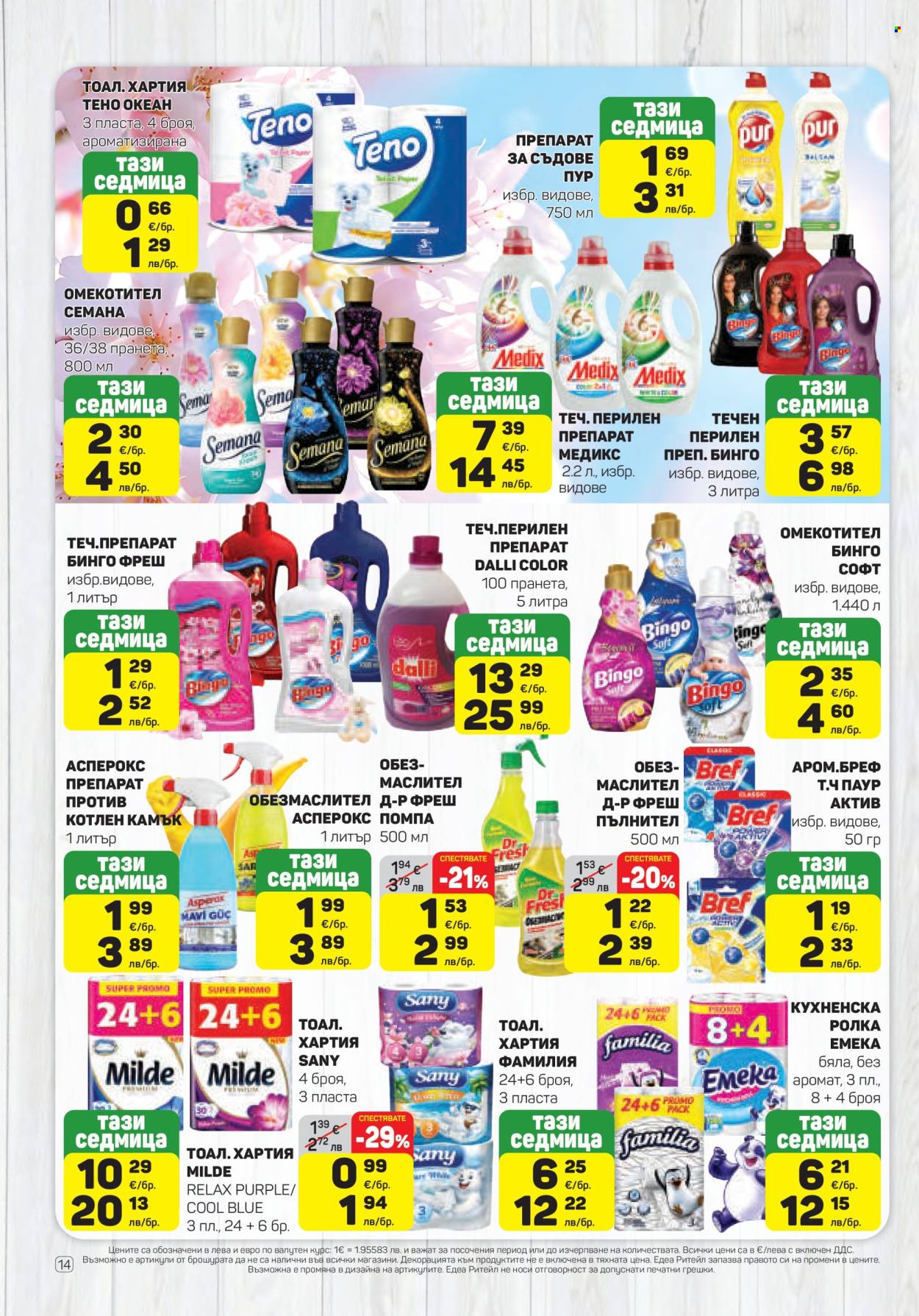 Брошура на ЕДЕА - 23.04.2026 - 29.04.2026. Страница 14