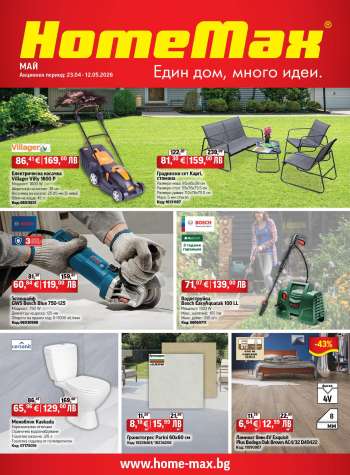 thumbnail - Брошура на HomeMax