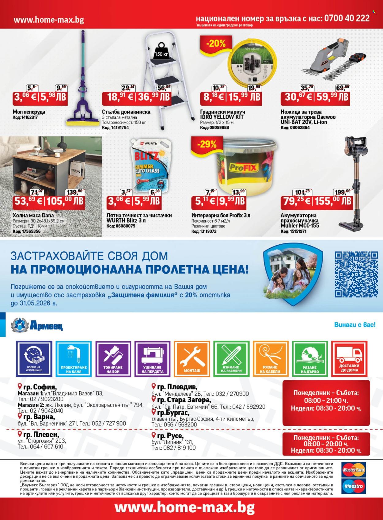 Брошура на HomeMax - 23.04.2026 - 12.05.2026. Страница 24