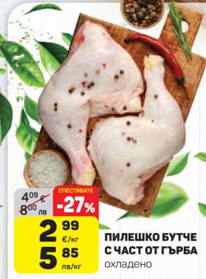 Пилешко бутче с част от гърба