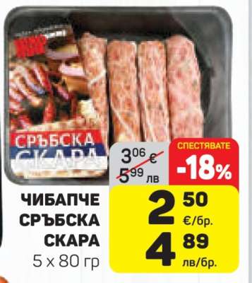 ЧИБАПЧЕ СРЪБСКА СКАРА