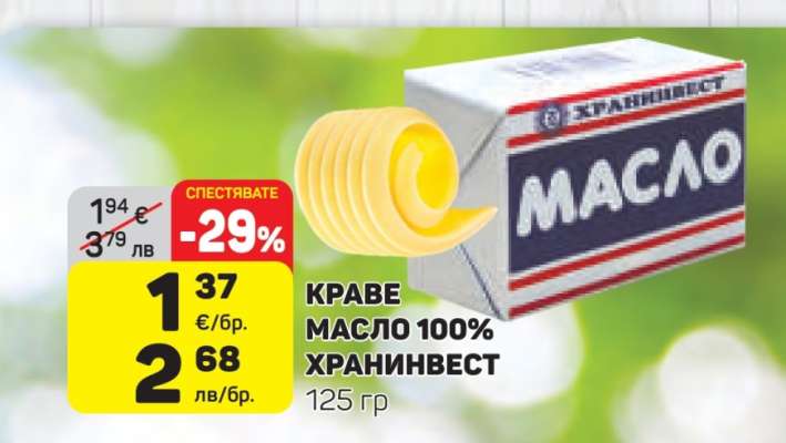 КРАВЕ МАСЛО 100% ХРАНИНВЕСТ