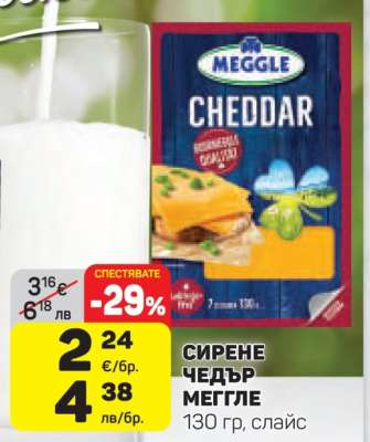 Сирене Чедър Меггле