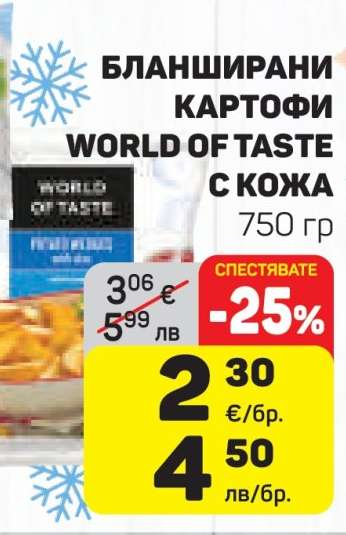 БЛАНШИРАНИ КАРТОФИ WORLD OF TASTE С КОЖА
