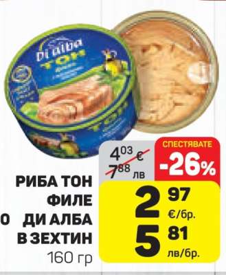 РИБА ТОН ФИЛЕ ДИ АЛБА В ЗЕХТИН