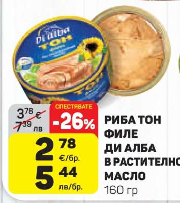 РИБА ТОН ФИЛЕ ДИ АЛБА В РАСТИТЕЛНО МАСЛО