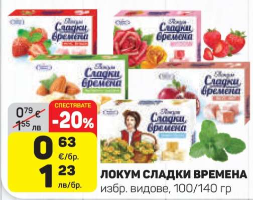 ЛОКУМ СЛАДКИ ВРЕМЕНА