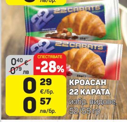 Кроасан 22 Карата