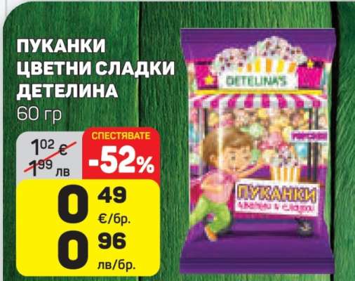 ПУКАНКИ ЦВЕТНИ СЛАДКИ ДЕТЕЛИНА