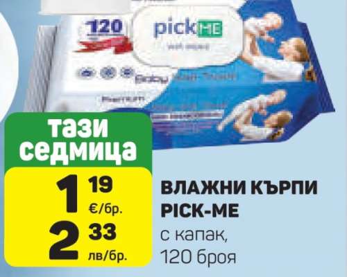 ВЛАЖНИ КЪРПИ PICK-ME