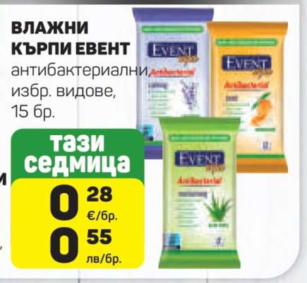 Влажни кърпи Event