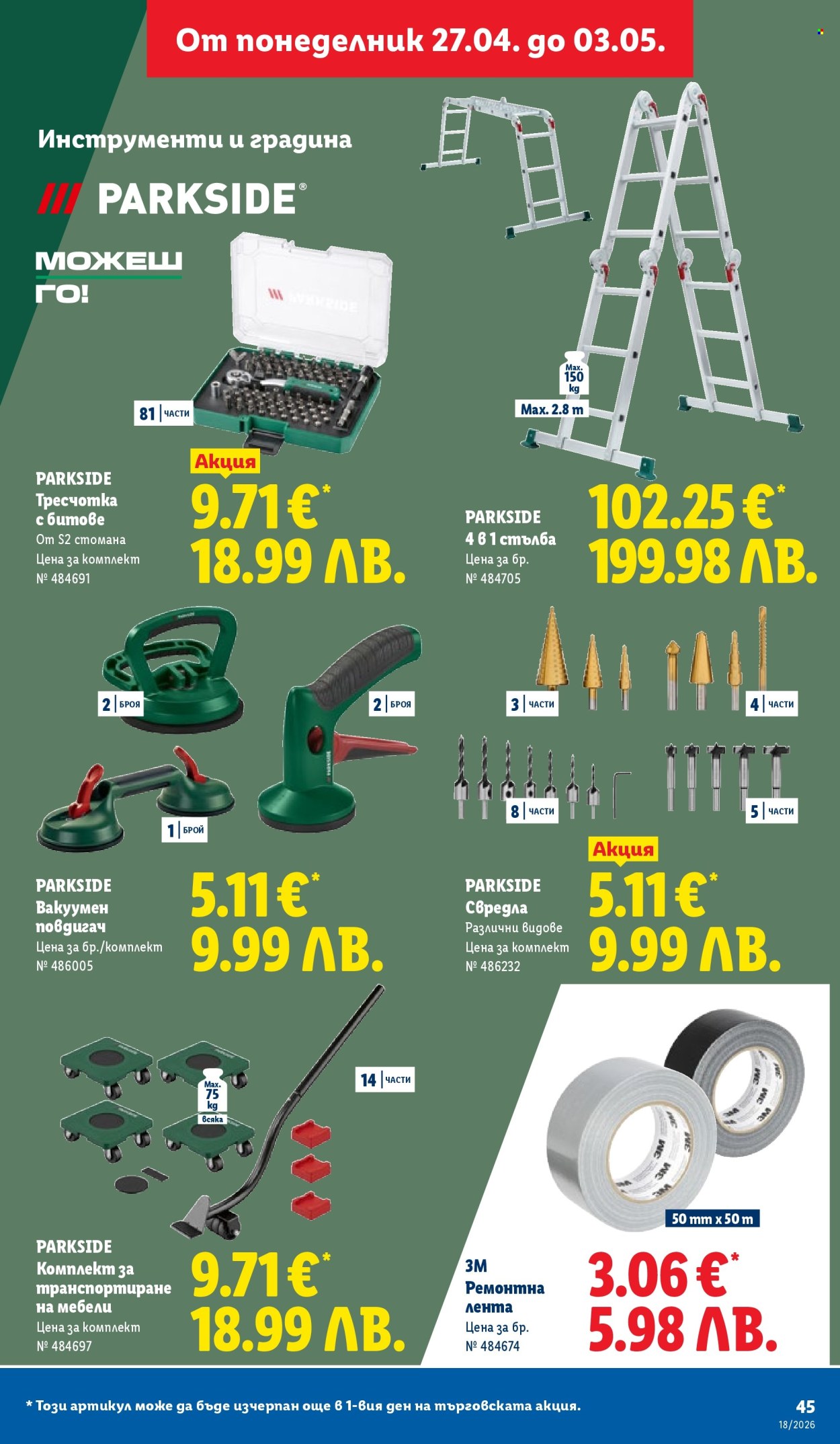 Брошура на Лидл - 27.04.2026 - 03.05.2026. Страница 45