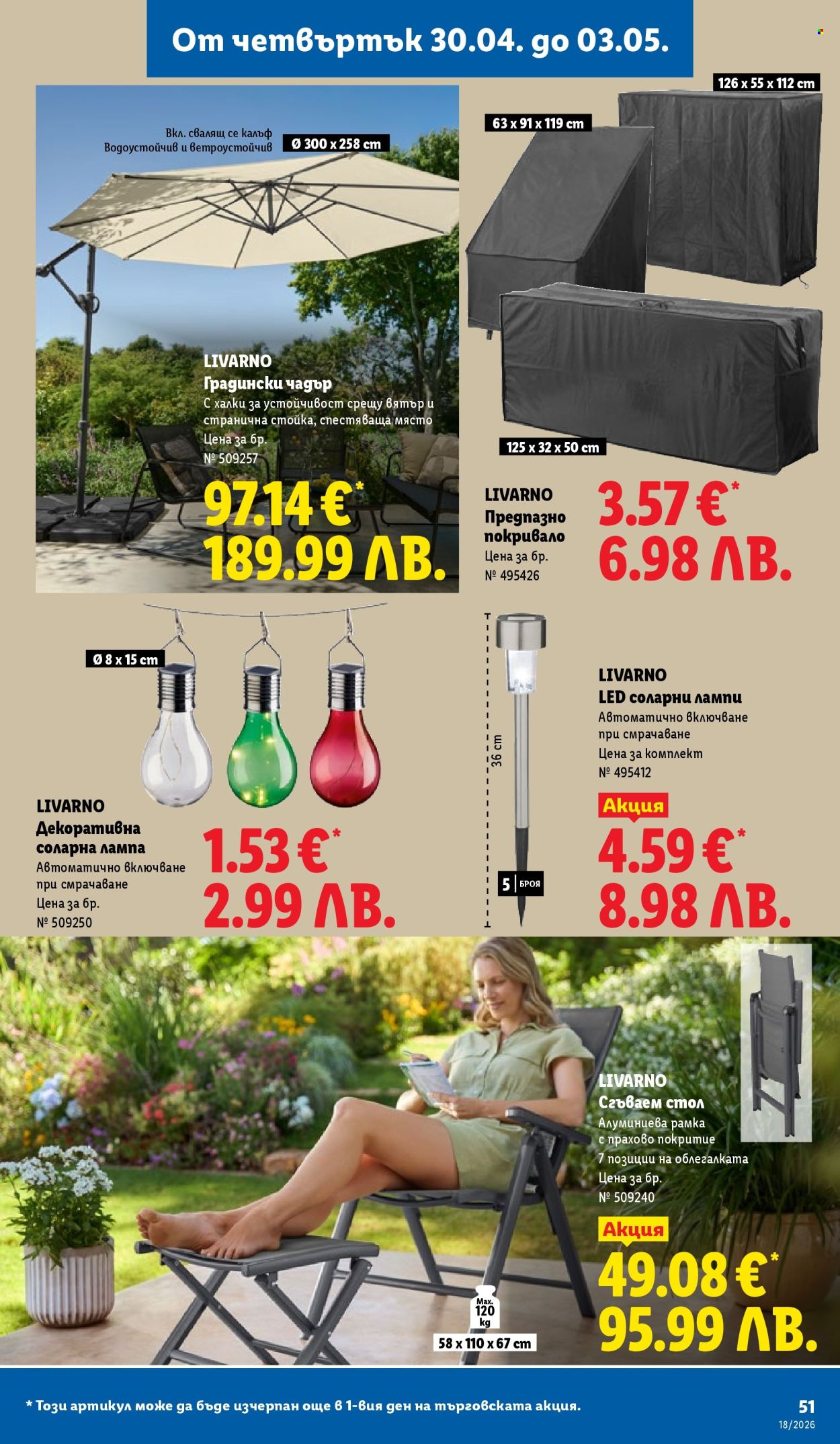 Брошура на Лидл - 27.04.2026 - 03.05.2026. Страница 51
