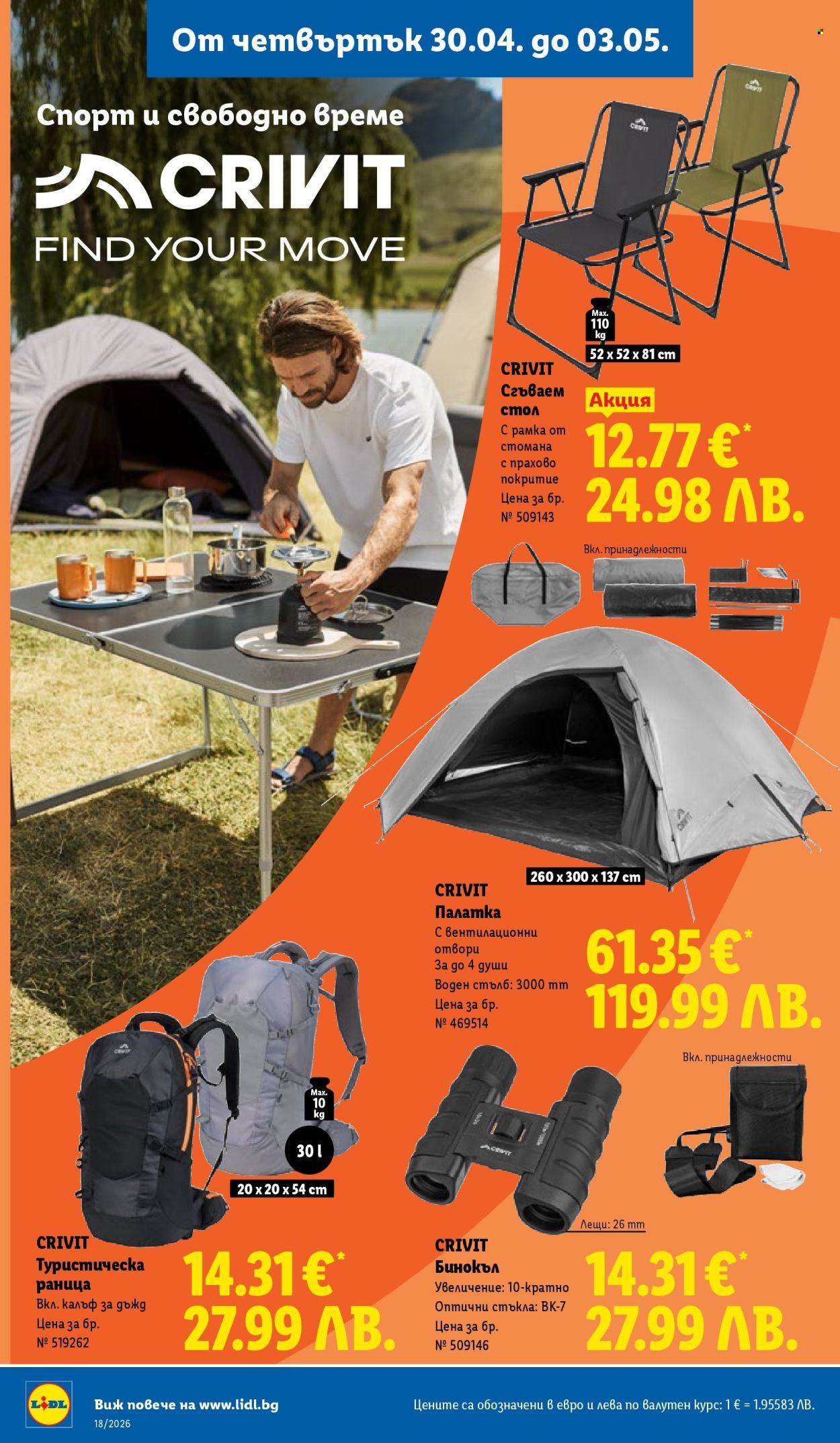 Брошура на Лидл - 27.04.2026 - 03.05.2026. Страница 58