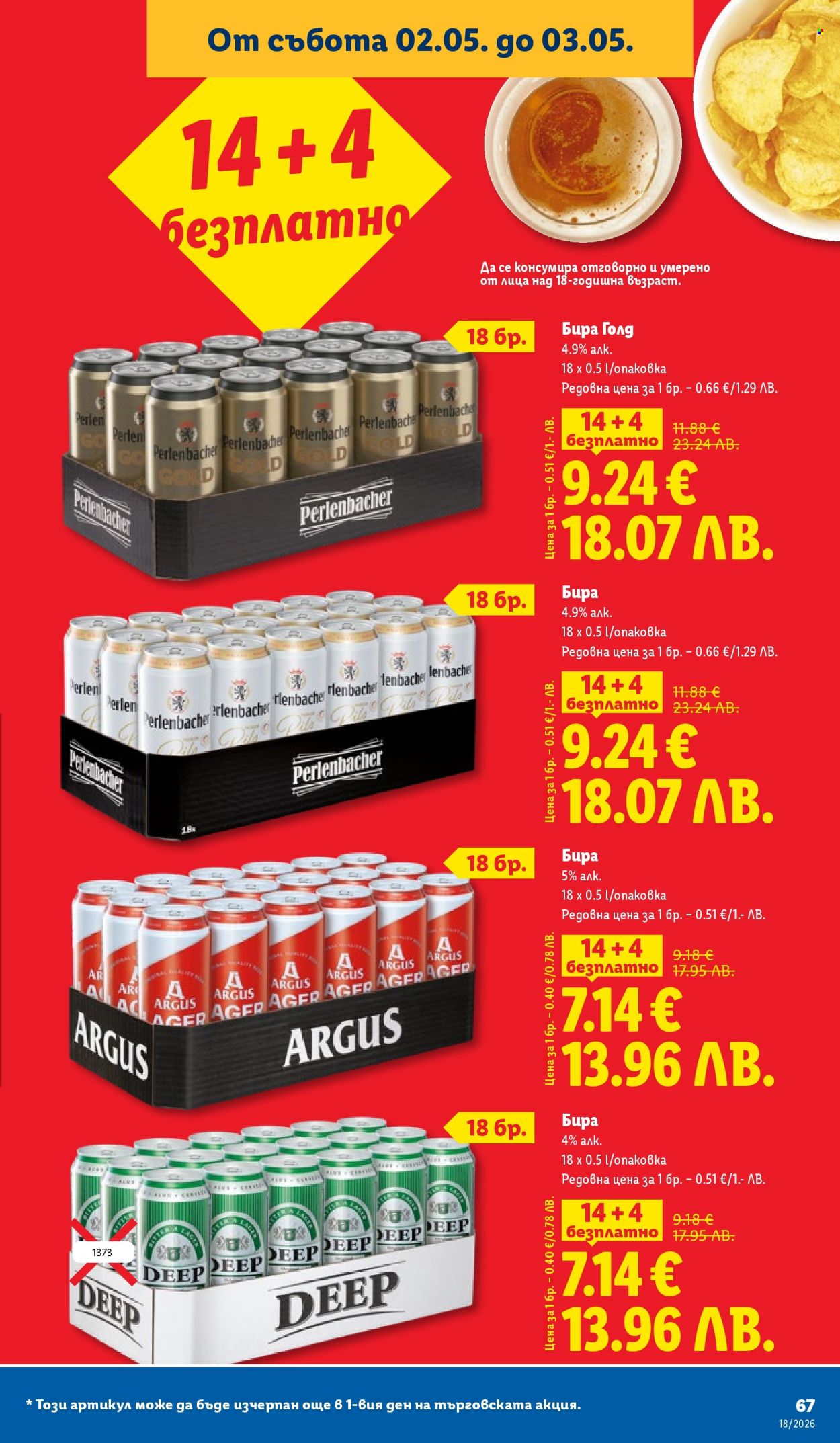 Брошура на Лидл - 27.04.2026 - 03.05.2026. Страница 67