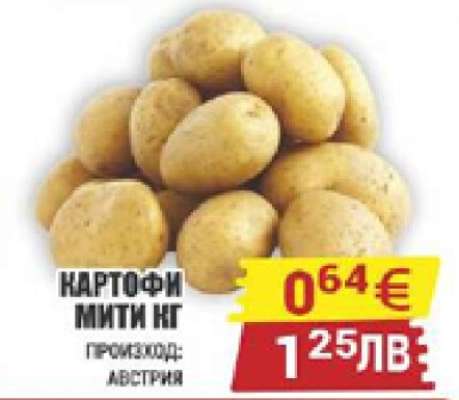 Картофи мити кг