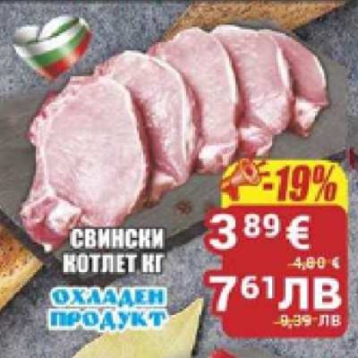 Свински котлет кг