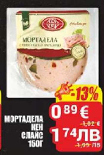 Мортадела кен слайс 150г