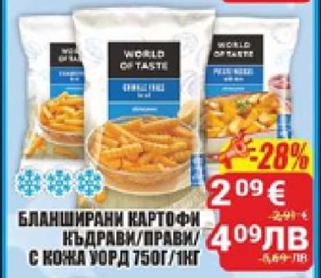 БЛАНШИРАНИ КАРТОФИ КЪДРАВИ/ПРАВИ/С КОЖА