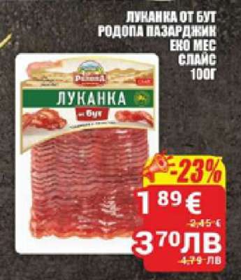 Луканка от бут Родопа Пазарджик Еко Мес Спайс 100г