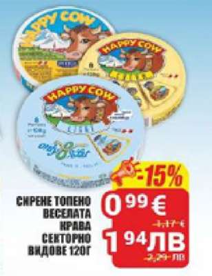 СИРЕНЕ ТОПЕНО ВЕСЕЛАТА КРАВА СЕКТОРНО ВИДОВЕ 120Г