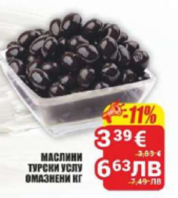 Маслини туршия услу омазнени кг