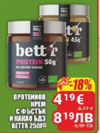 Бетър Протеинов крем с фъстък и какао БДЗ