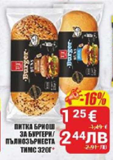 Питка бриош за бургери/пълнозърнеста