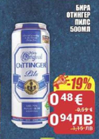 Бира Отингер Пилс 500мл