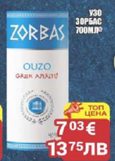 ZORBAS OUZO